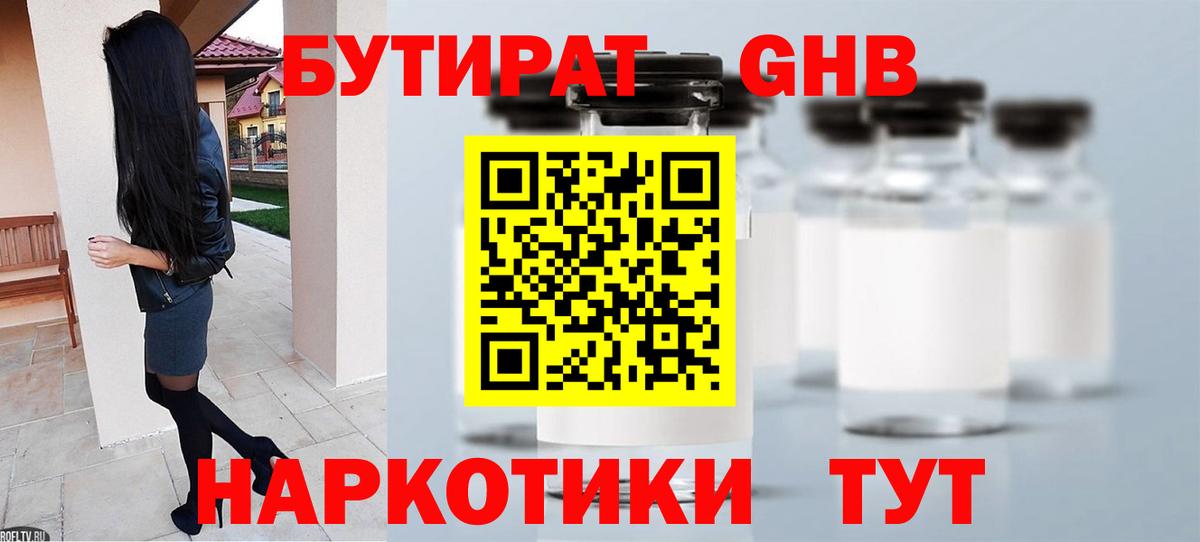 Бутират 1.4BDO Великий Новгород