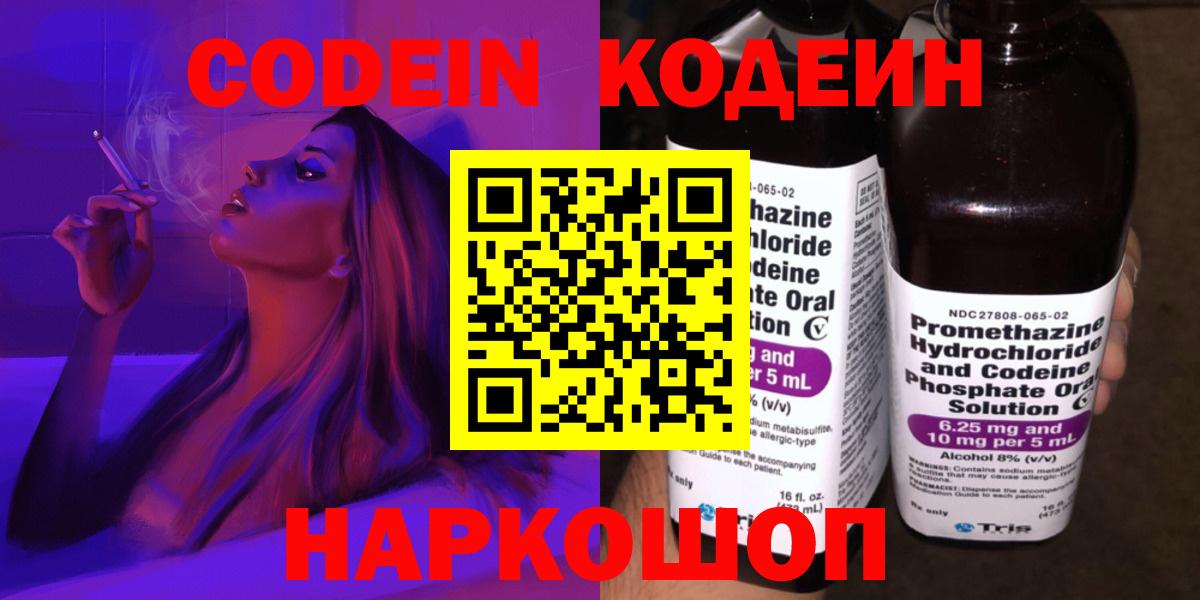 Кодеиновый сироп Lean Purple Drank  Кодеин напиток Lean (лин)  Великий Новгород  Вход с VPN 